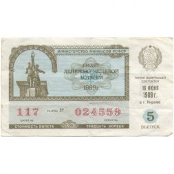 Лотерейный билет РСФСР Денежно-вещевая лотерея 1989 года, 30 копеек, 5-ый выпуск - F