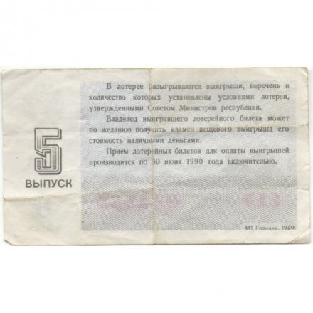 Лотерейный билет РСФСР Денежно-вещевая лотерея 1989 года, 30 копеек, 5-ый выпуск - F