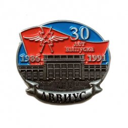 Знак 30 лет выпуска ЛВВИУС