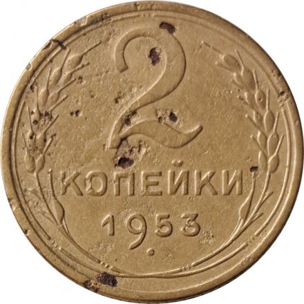 СССР 2 копейки 1953 год - VG