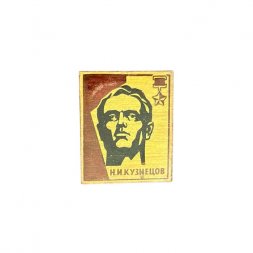 Значок Н. И. Кузнецов