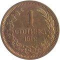 Болгария 1 стотинка 1912 год - Царь Фердинанд I