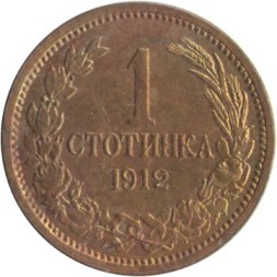 Болгария 1 стотинка 1912 год - Царь Фердинанд I