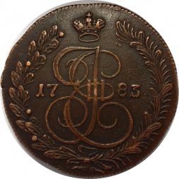 5 копеек 1783 год КМ Екатерина II (1762 - 1796) - XF
