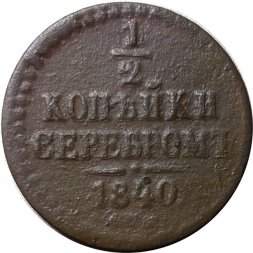 1/2 копейки 1840 год СПМ Николай I (1825—1855) - VG