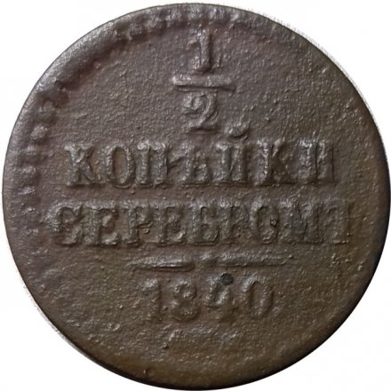 1/2 копейки 1840 год СПМ Николай I (1825—1855) - VG