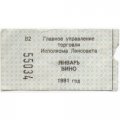 Талон на вино. Главное управление торговли Исполкома Ленсовета январь 1991 г. 