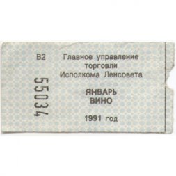 Талон на вино. Главное управление торговли Исполкома Ленсовета январь 1991 г. 
