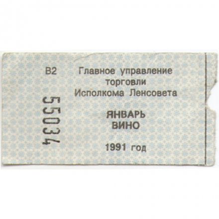 Талон на вино. Главное управление торговли Исполкома Ленсовета январь 1991 г. 