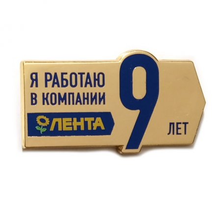 Значок Я работаю в компании Лента 9 лет