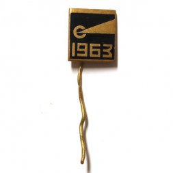 Значок-иголка 1963, тяжелый