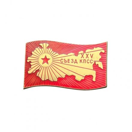 Значок XXV (25) съезд КПСС (ЛМД)