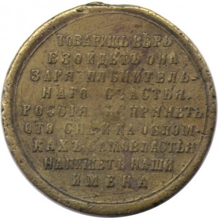 Жетон &quot;Свободная Россия. Товарищ, верь: взойдет она...&quot;. 1917 год