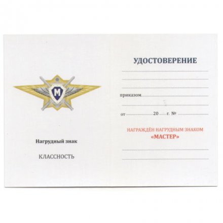 Квалификационный знак &quot;Мастер&quot; МО РФ, с удостоверением
