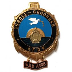 Знак Туапсе-Салоники. KFOR. БДК Азов