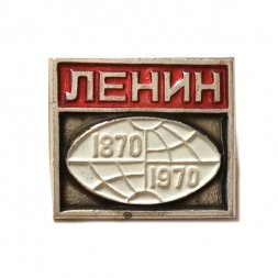 Значок Ленин, 100 лет со дня рождения (1870-1970). Земной шар