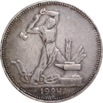 СССР Один полтинник 1924 год (ПЛ) - VF+
