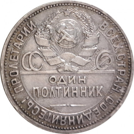 СССР Один полтинник 1924 год (ПЛ) - VF+