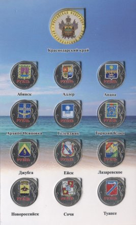 «Курорты Краснодарского края» Набор монет 1 рубль в альбоме