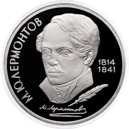 СССР 1 рубль 1989 год - 175 лет со дня рождения М.Ю. Лермонтова (Proof)