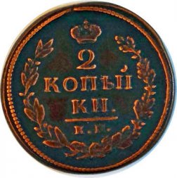 2 копейки 1820 год КМ АД Александр I (1801—1825) - VF