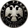 Россия 3 рубля 2012 год - 400-летие ополчения Минина и Пожарского