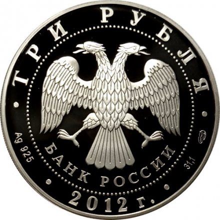Россия 3 рубля 2012 год - 400-летие ополчения Минина и Пожарского