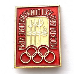 Значок. Олимпийские игры Москва 1980. Фехтование