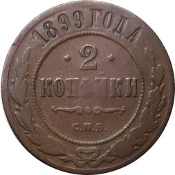 2 копейки 1899 год СПБ Николай II (1894 - 1917) - VF