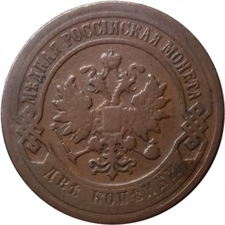 2 копейки 1899 год СПБ Николай II (1894 - 1917) - VF
