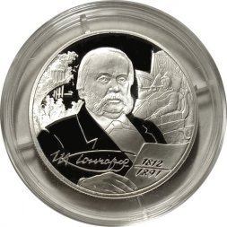Россия 2 рубля 2012 год - И.А. Гончаров, 200 лет со дня рождения