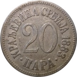 Сербия 20 пар 1883 год