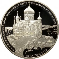 Россия 3 рубля 2015 год - Крестовоздвиженский собор, Пермский край