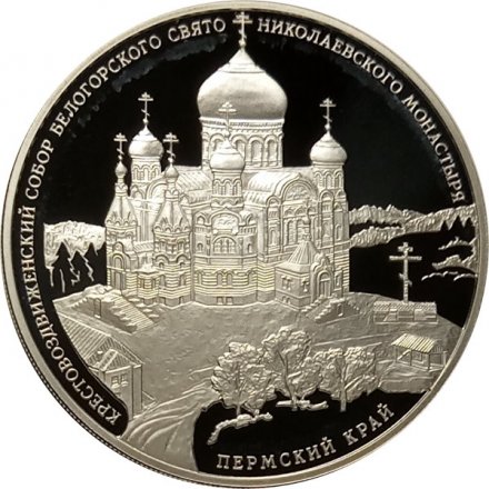 Россия 3 рубля 2015 год - Крестовоздвиженский собор, Пермский край