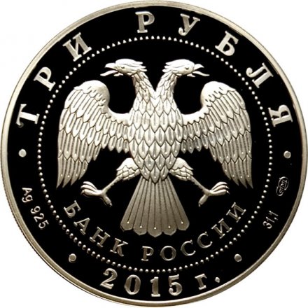 Россия 3 рубля 2015 год - Крестовоздвиженский собор, Пермский край