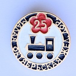 Значок. Малая Октябрьская железная дорога 25 лет