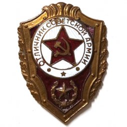 Знак "Отличник Советской Армии"