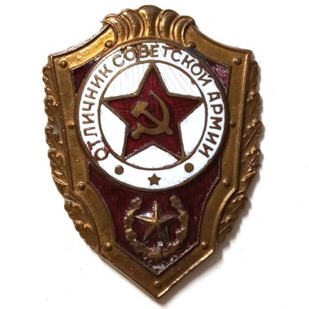 Знак &quot;Отличник Советской Армии&quot;