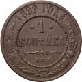 1 копейка 1899 год СПБ Николай II (1894—1917) - F+