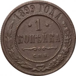 1 копейка 1899 год СПБ Николай II (1894—1917) - F+