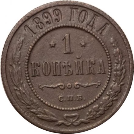 1 копейка 1899 год СПБ Николай II (1894—1917) - F+