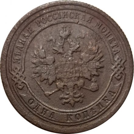 1 копейка 1899 год СПБ Николай II (1894—1917) - F+