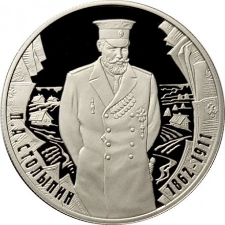 Россия 2 рубля 2012 год - Государственный деятель П.А. Столыпин, 150 лет со дня рождения