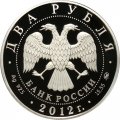 Россия 2 рубля 2012 год - Государственный деятель П.А. Столыпин, 150 лет со дня рождения