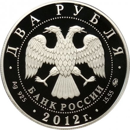 Россия 2 рубля 2012 год - Государственный деятель П.А. Столыпин, 150 лет со дня рождения