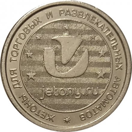 Жетон для торговых и развлекательных автоматов jetony.ru