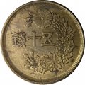 Япония 50 сен 1948 год - Хирохито (Сёва)