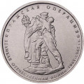 Россия 5 рублей 2014 год - Пражская операция
