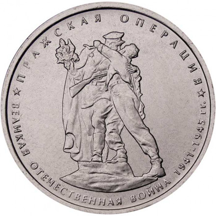 Россия 5 рублей 2014 год - Пражская операция