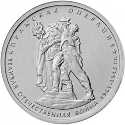 Монета Россия 5 рублей 2014 год - Пражская операция